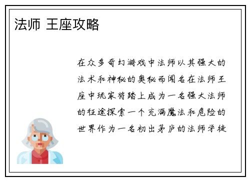 法师 王座攻略