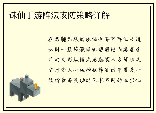 诛仙手游阵法攻防策略详解
